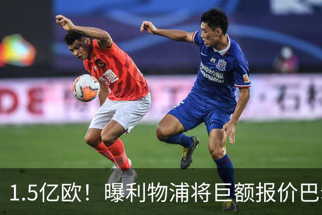 1.5亿欧！曝利物浦将巨额报价巴尔科拉，球员已同意加盟